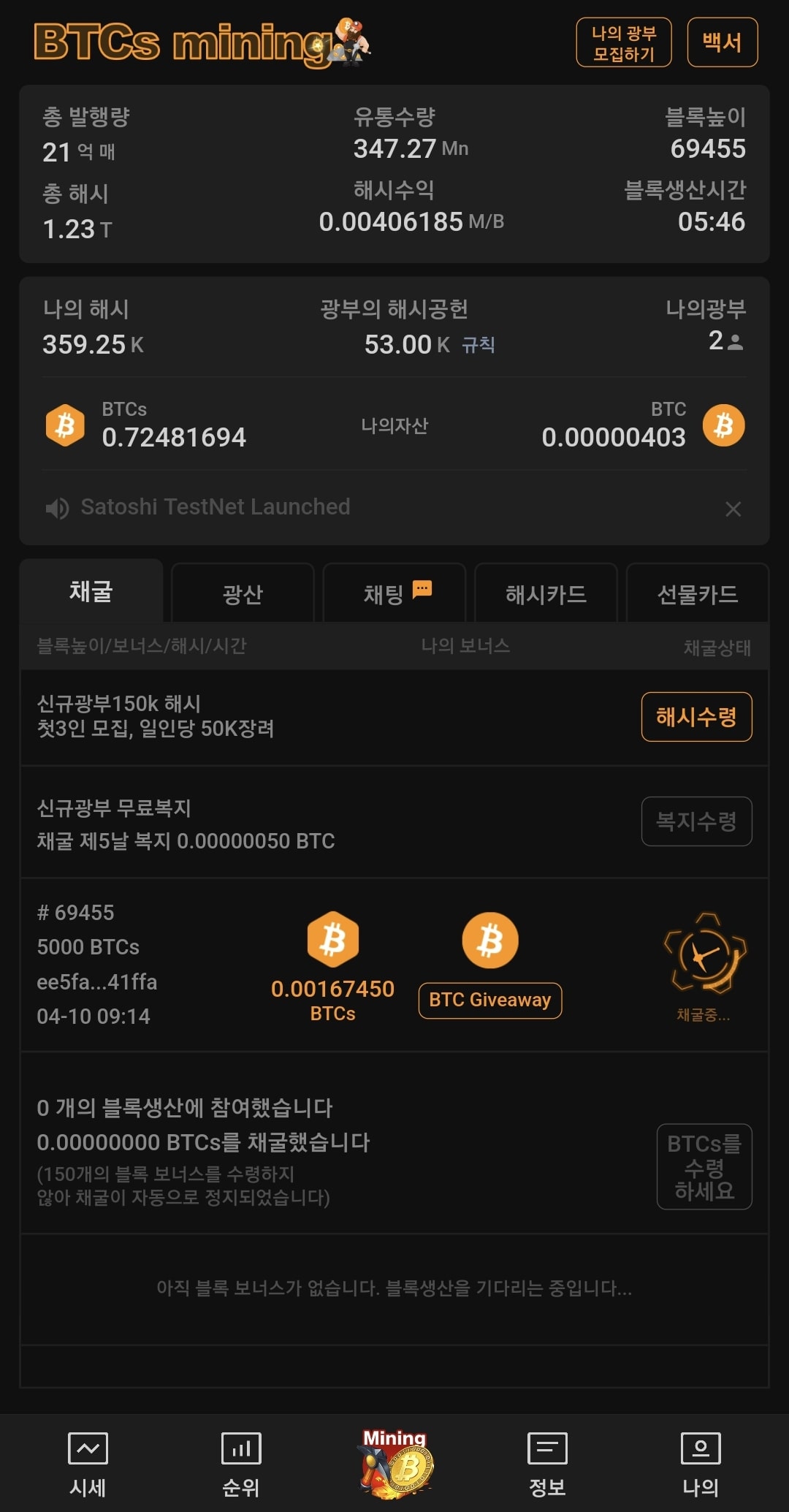 사토시 채굴 준비