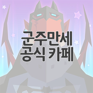  군주만세: 군단의 전설 공식 카페 찾아가기