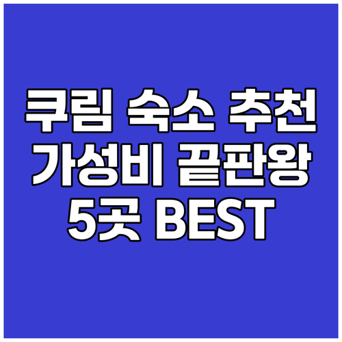 쿠림 여행 숙소, 가성비 甲! 5곳 