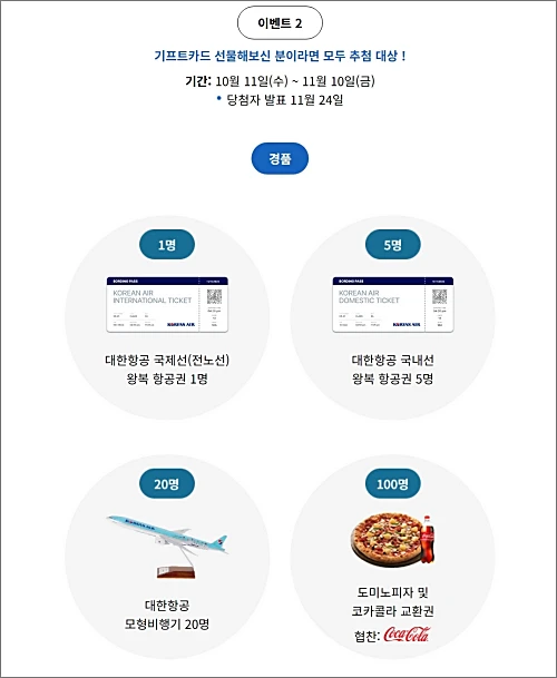 대한항공-기프트카드-출시-이벤트-경품