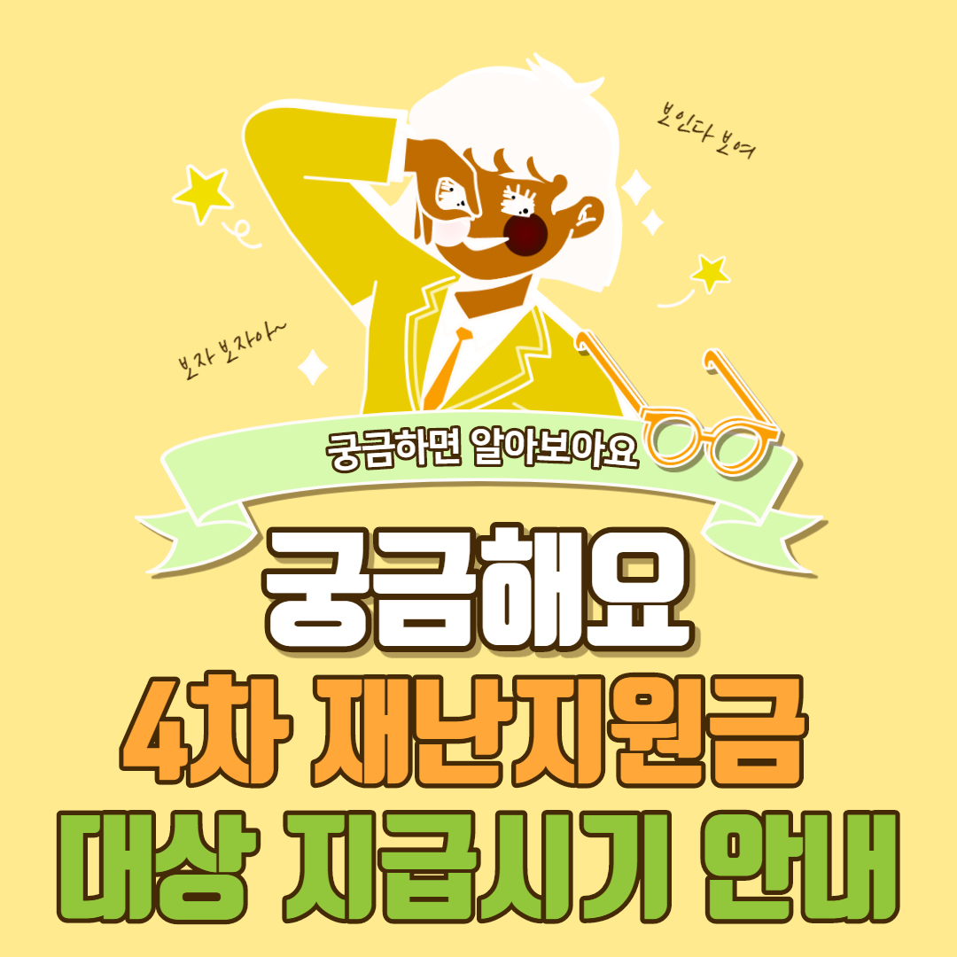  4차 재난지원금 대상 지급시기 안내