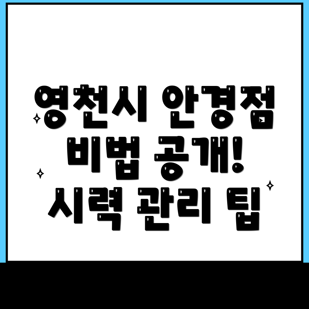 영천시 안경점 추천
