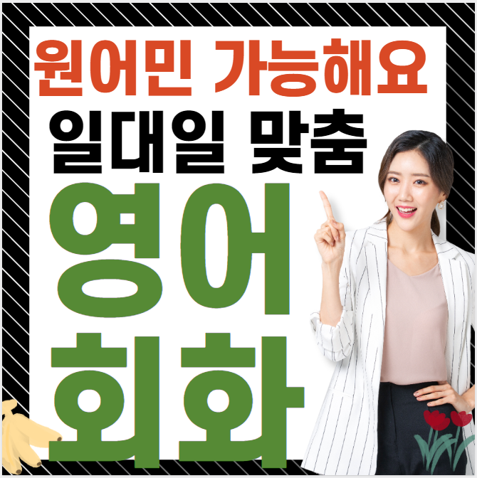  구미 주부 직장인 일대일 기초 성인 영어회화 왕초보 비즈니스 토익 토플 아이엘츠 영어과외