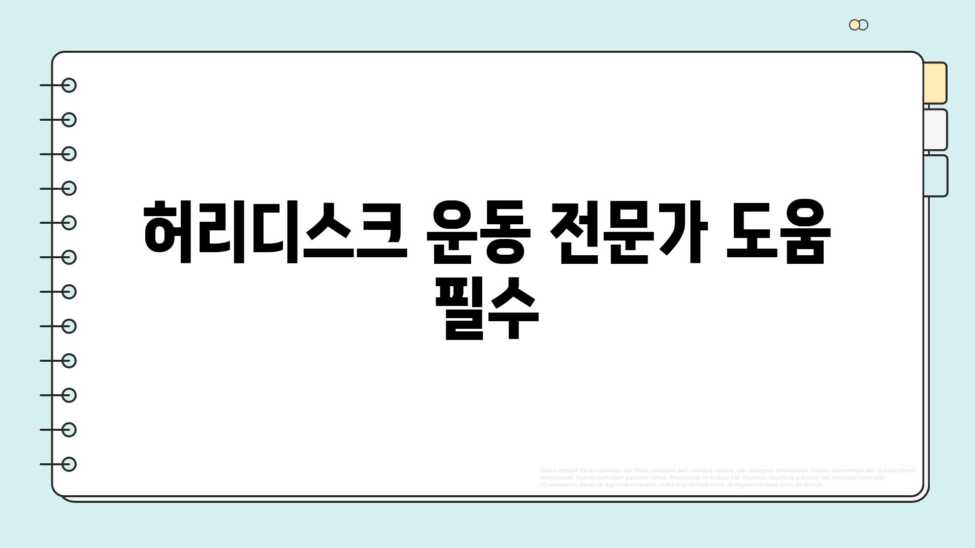 허리디스크 운동 전문가 도움 필수