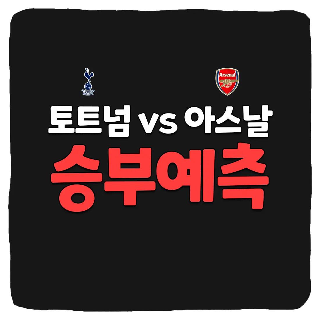 토트넘 vs 아스날 축구 상대 전적 및 생중계 채널