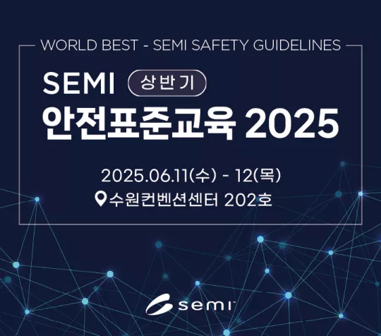 SEMI 안전표준교육
