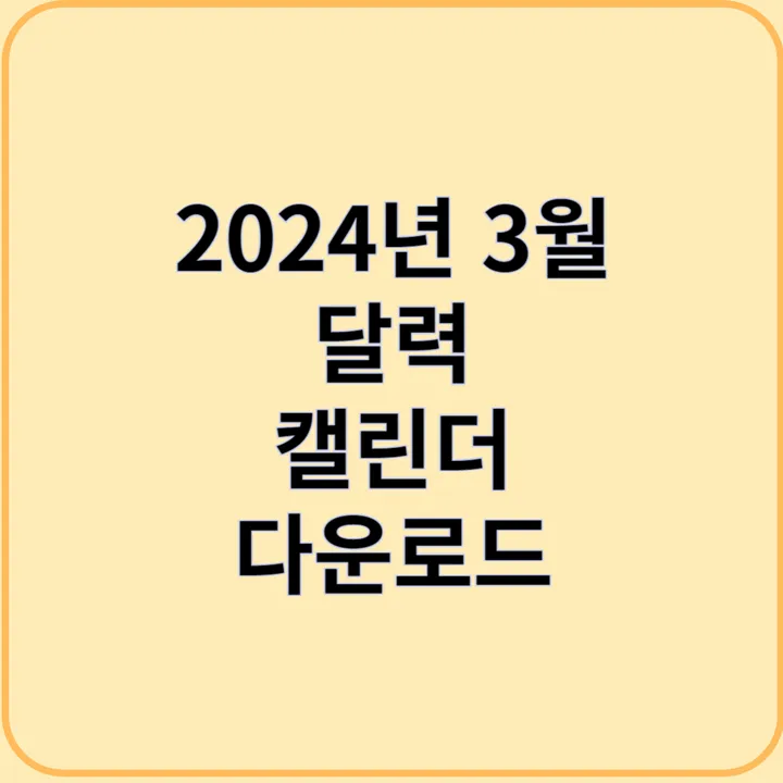 2024년 3월 달력