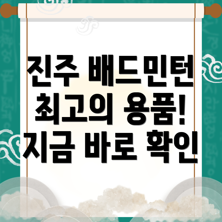진주 배드민턴 용품
