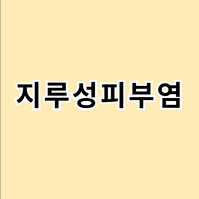 지루성피부염