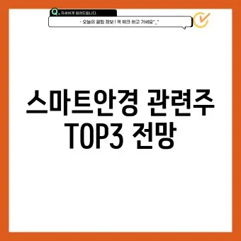 스마트안경 대장주 관련주 TOP5_3