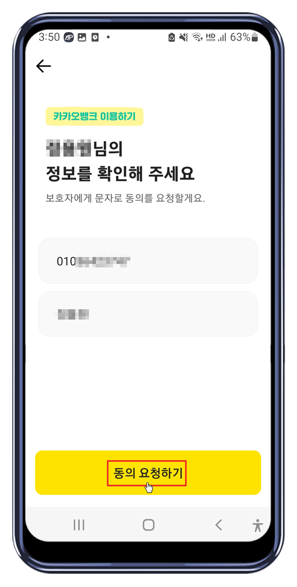 카카오뱅크 앱 보호자 동의 요청하기2