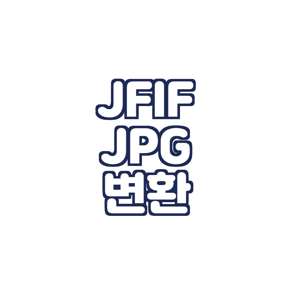 JFIF에서 JPG 파일 변환(JFIF 파일 프로그램없이 변환)