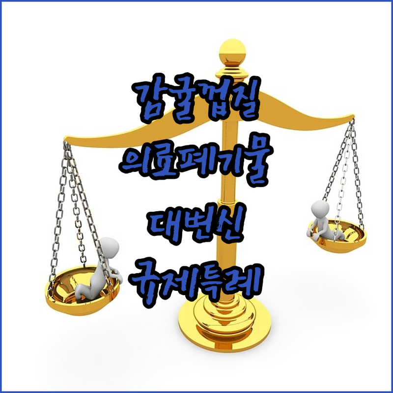 농식품 부산물 감귤 껍질 의료폐기물의
