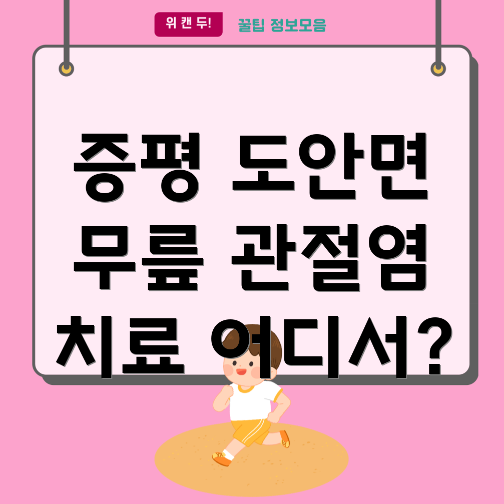 증평군 도안면 무릎 관절염