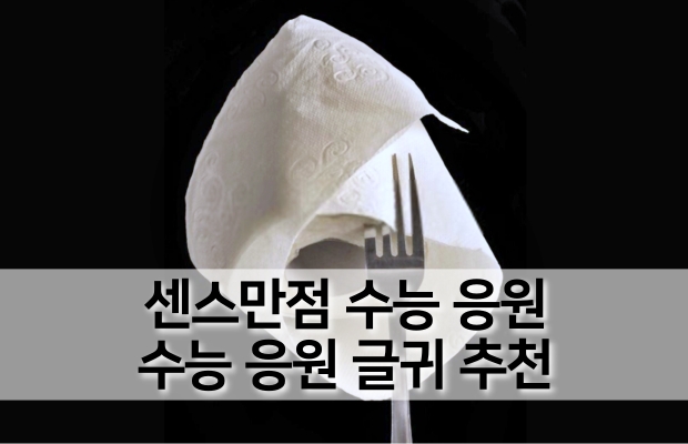 재미있는 수능응원 문구 추천 | 수능 시험 재밌는 응원편지 글귀 모음 재미있는 수능응원 문구 추천 | 수능 시험 재밌는 응원편지 글귀 모음