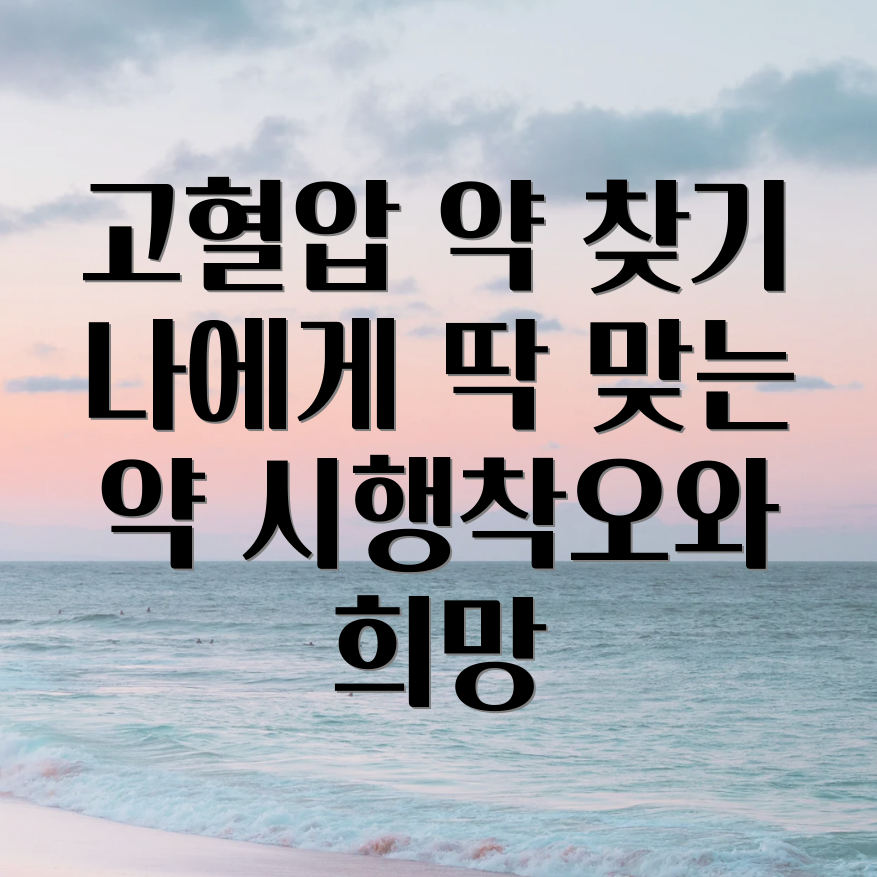 고혈압 약