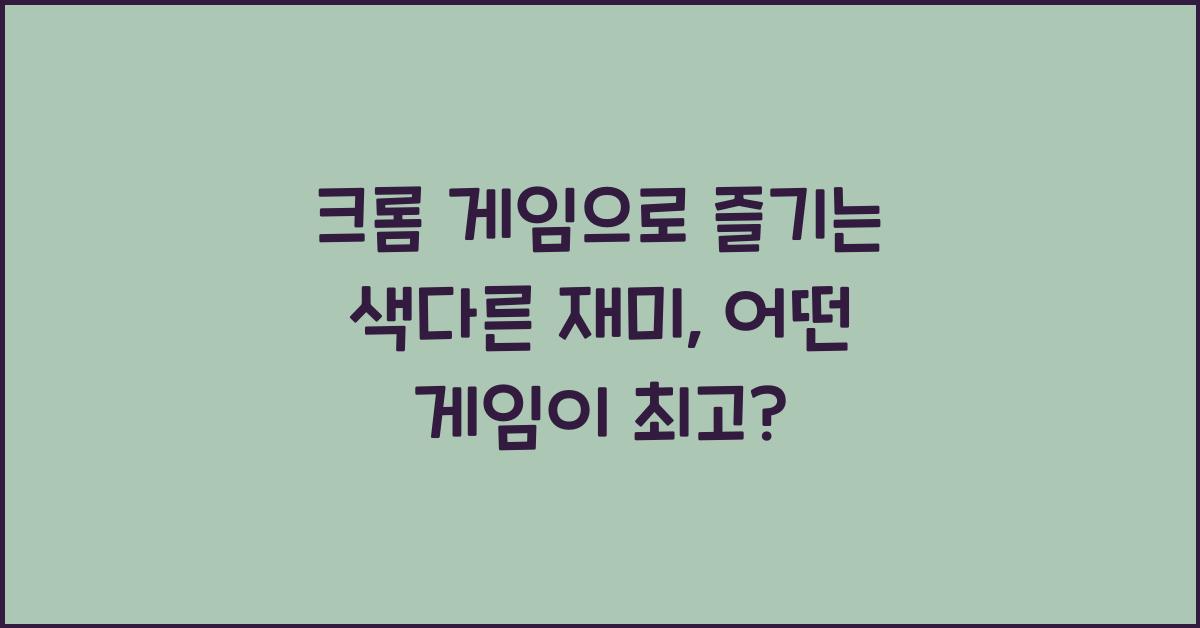 크롬 게임