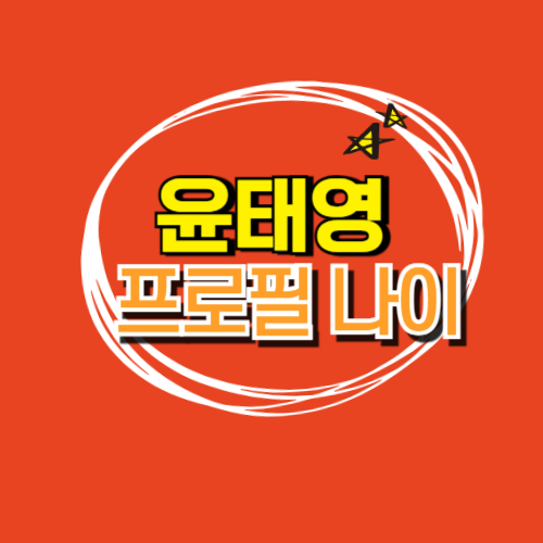  배우 윤태영 프로필 나이 키 고향 학력 아내 임유진 아버지 소속사