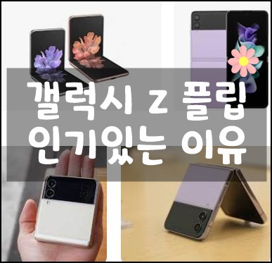  갤럭시 z 플립 4 사람들이 많이 쓰는 이유  2023