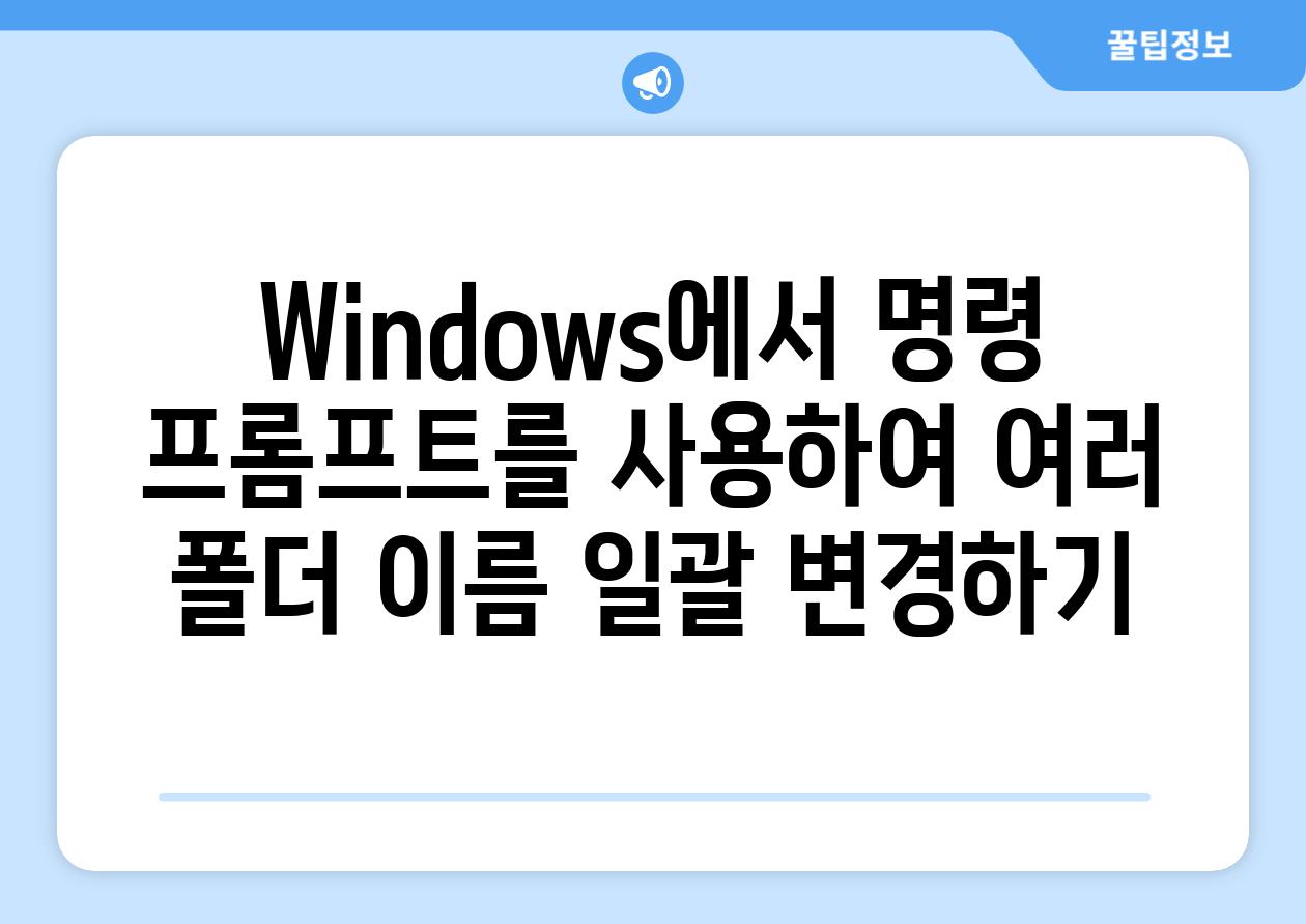 Windows에서 명령 프롬프트를 사용하여 여러 폴더 이름 일괄 변경하기