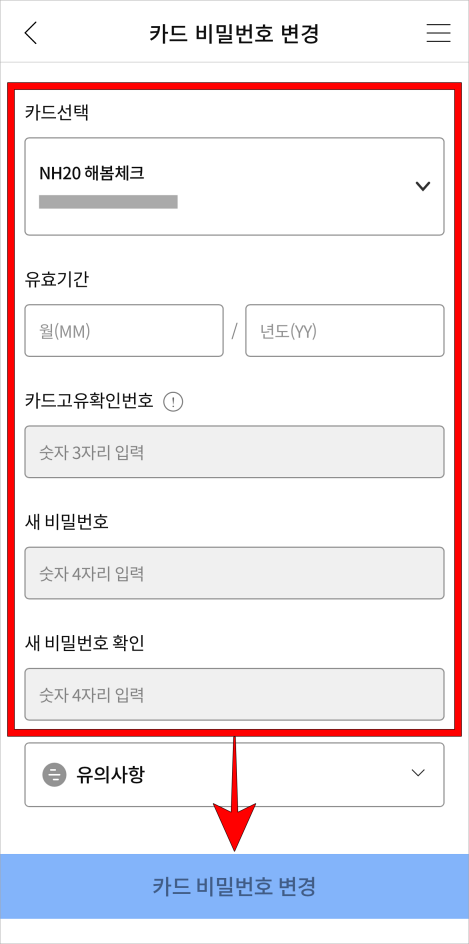 카드를 선택하고 유효기간과 고유확인번호를 입력한 뒤, 새 비밀번호를 입력하고, 카드 비밀번호 변경을 선택