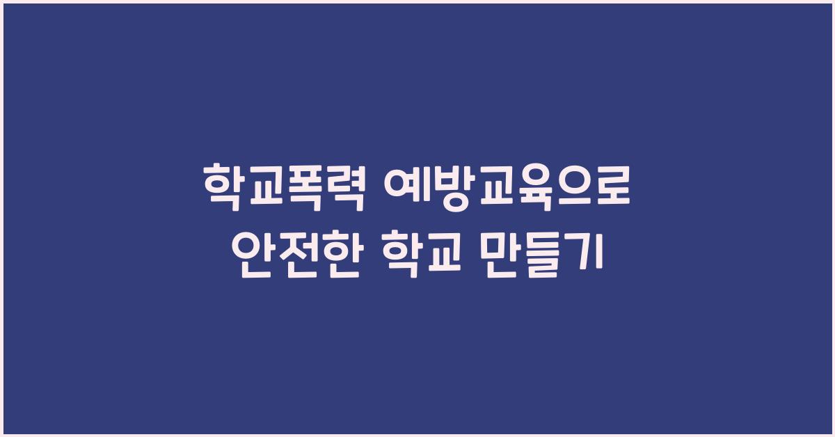 학교폭력 예방교육