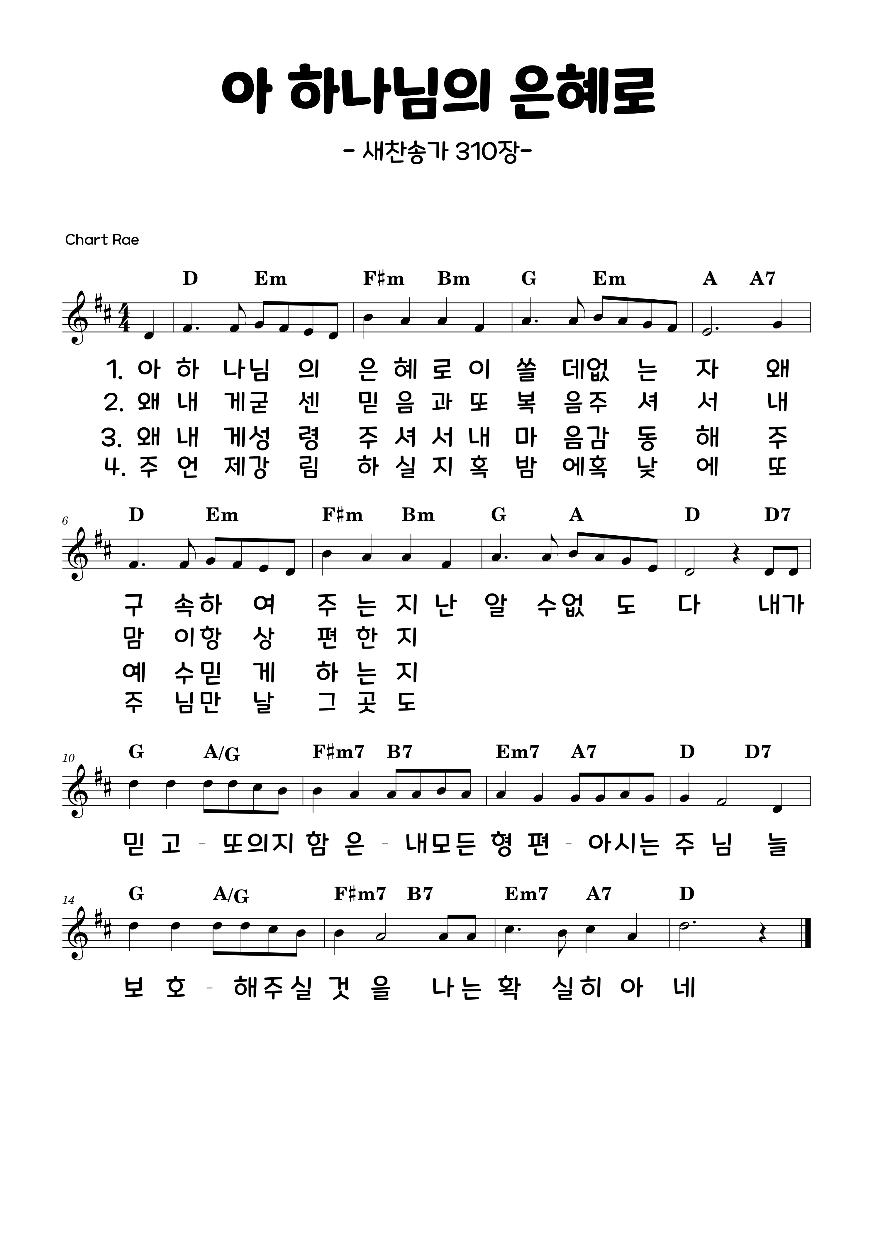 아 하나님의 은혜로 - (악보/가사/영상) A&#44;B&#44;C&#44;D&#44;E&#44;F&#44;G