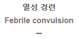  열성 경련 [Febrile convulsion]