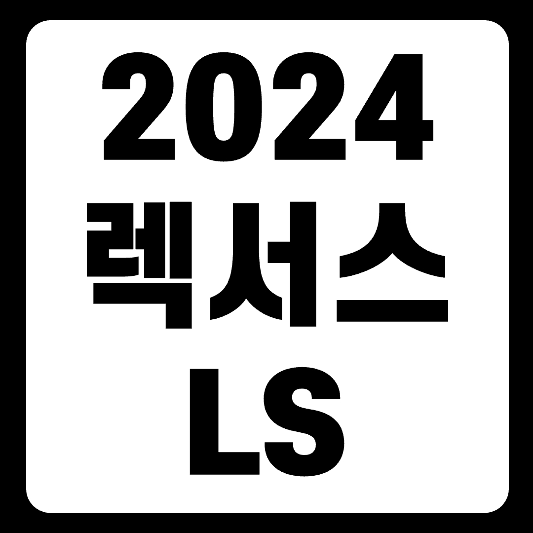 2024 렉서스 LS 가격 풀체인지 하이브리드 시승기(+개인적인 견해)