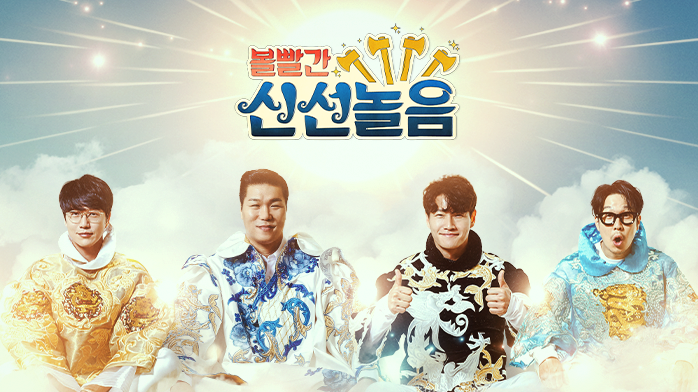  볼 빨간 신선 놀음 재방송 다시보기 · 시청률 · 회차정보 · 방송시간 · 공식영상 정보 #18회 #19회 #20회 #서장훈 #김종국 #성시경 #하하 #양지은 #예고 #미리보기