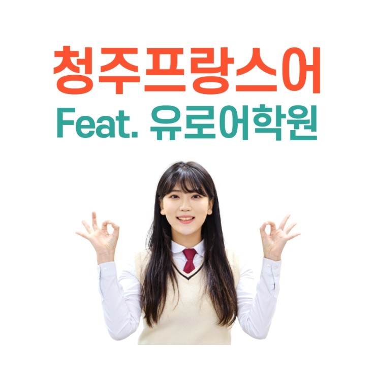  2021 청주프랑스어