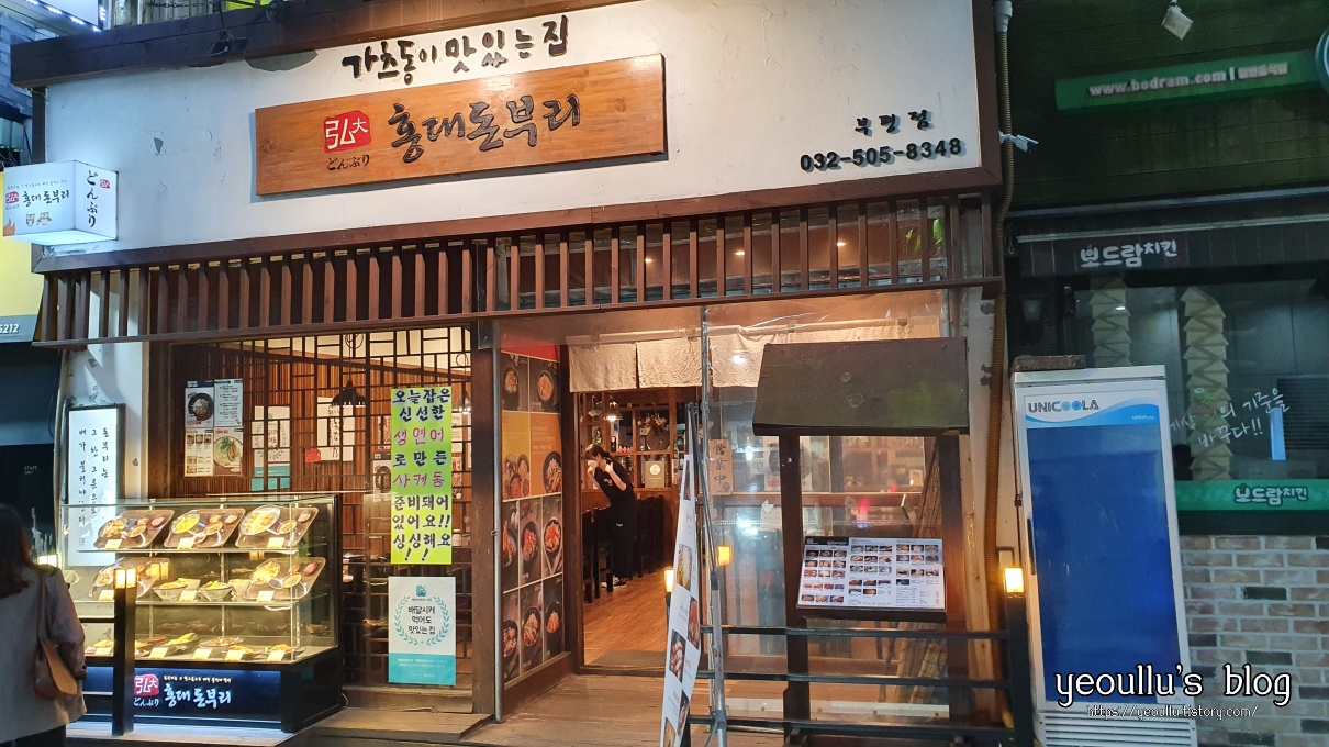  부평 돈부리 전문점 홍대돈부리