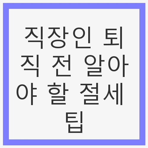 퇴직소득세란 무엇인가?