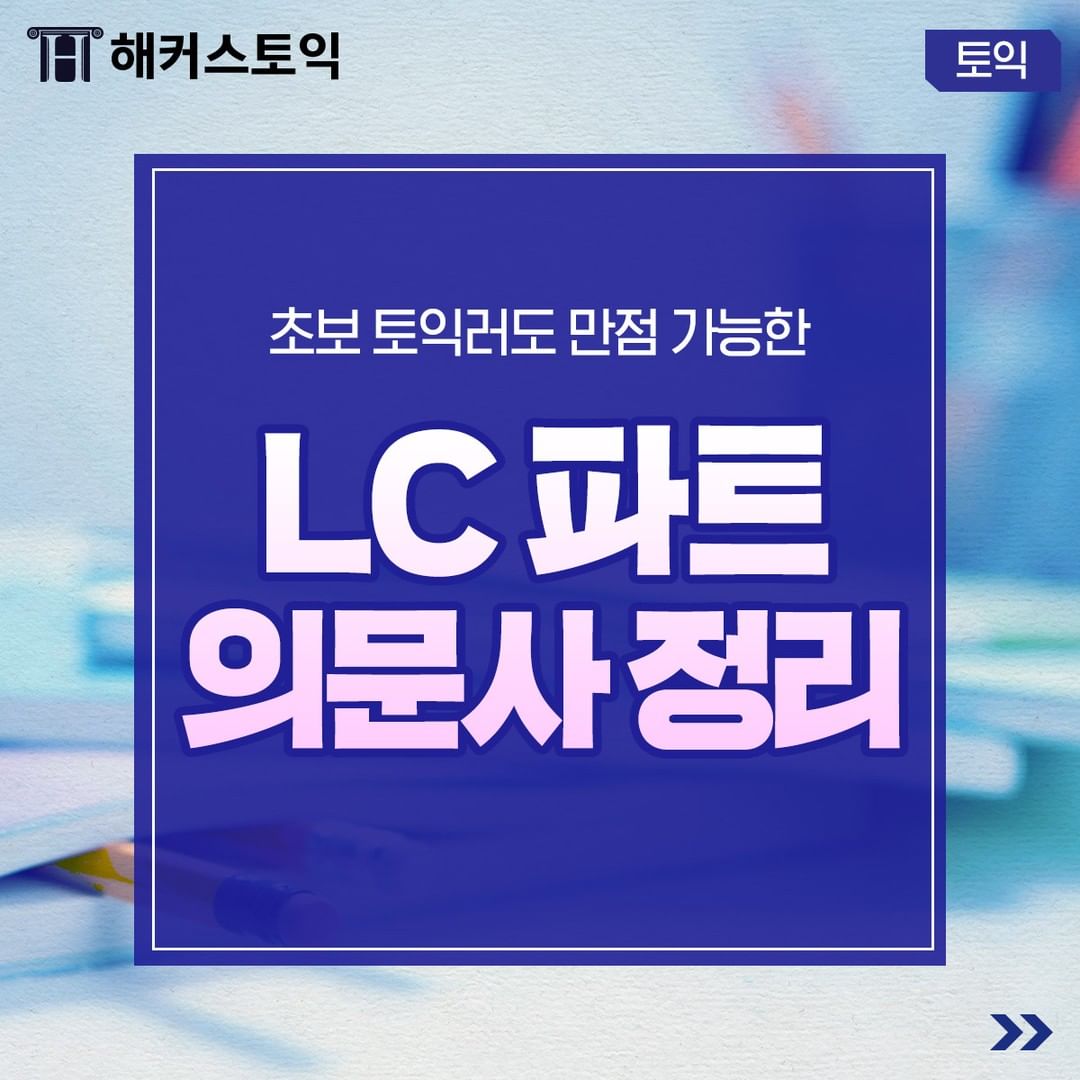  LC 파트 의문사 정리!