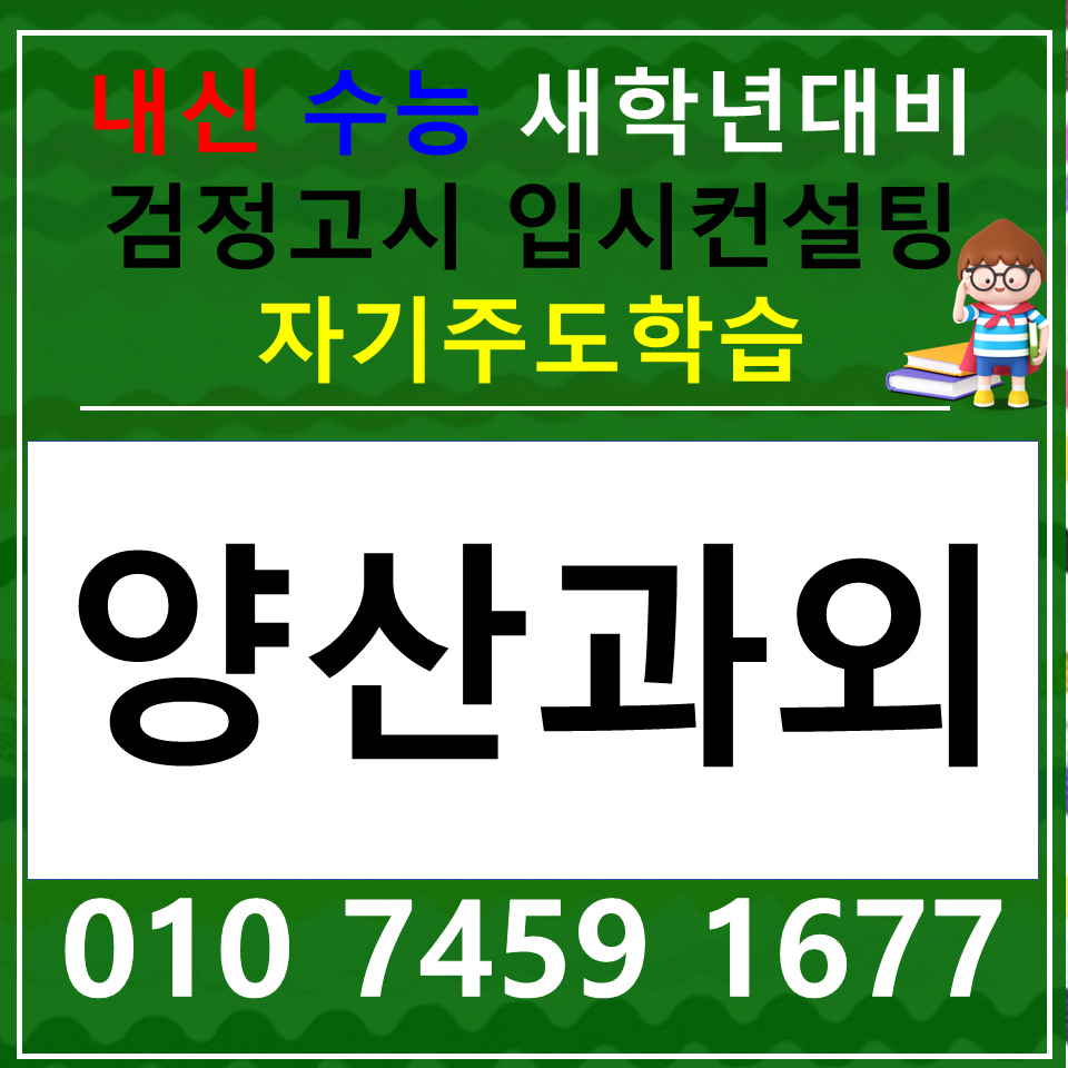  양산 중부동 중학생 영어과외 물금 수학과외 초등 중학생 사회 과학 한국사 전과목