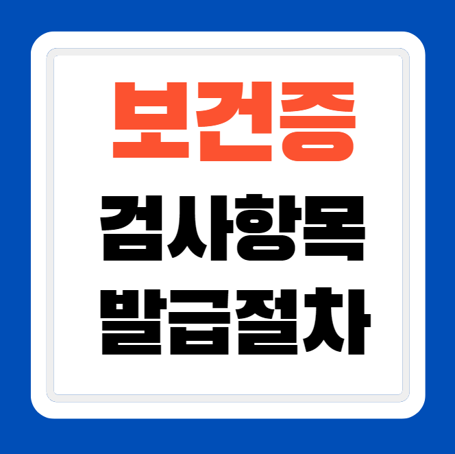 카페 알바 보건증 검사 항목 발급 방법