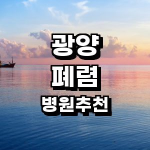 광양시 폐렴