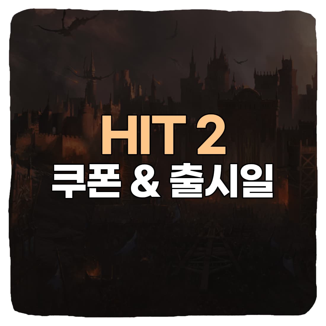  히트 2 쿠폰 번호, 입력 방법 정리