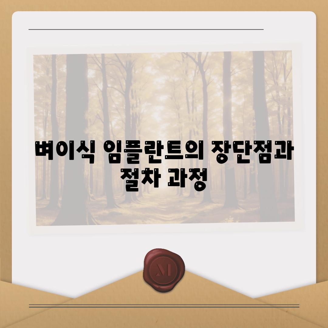 벼이식 임플란트의 장단점과 절차 과정