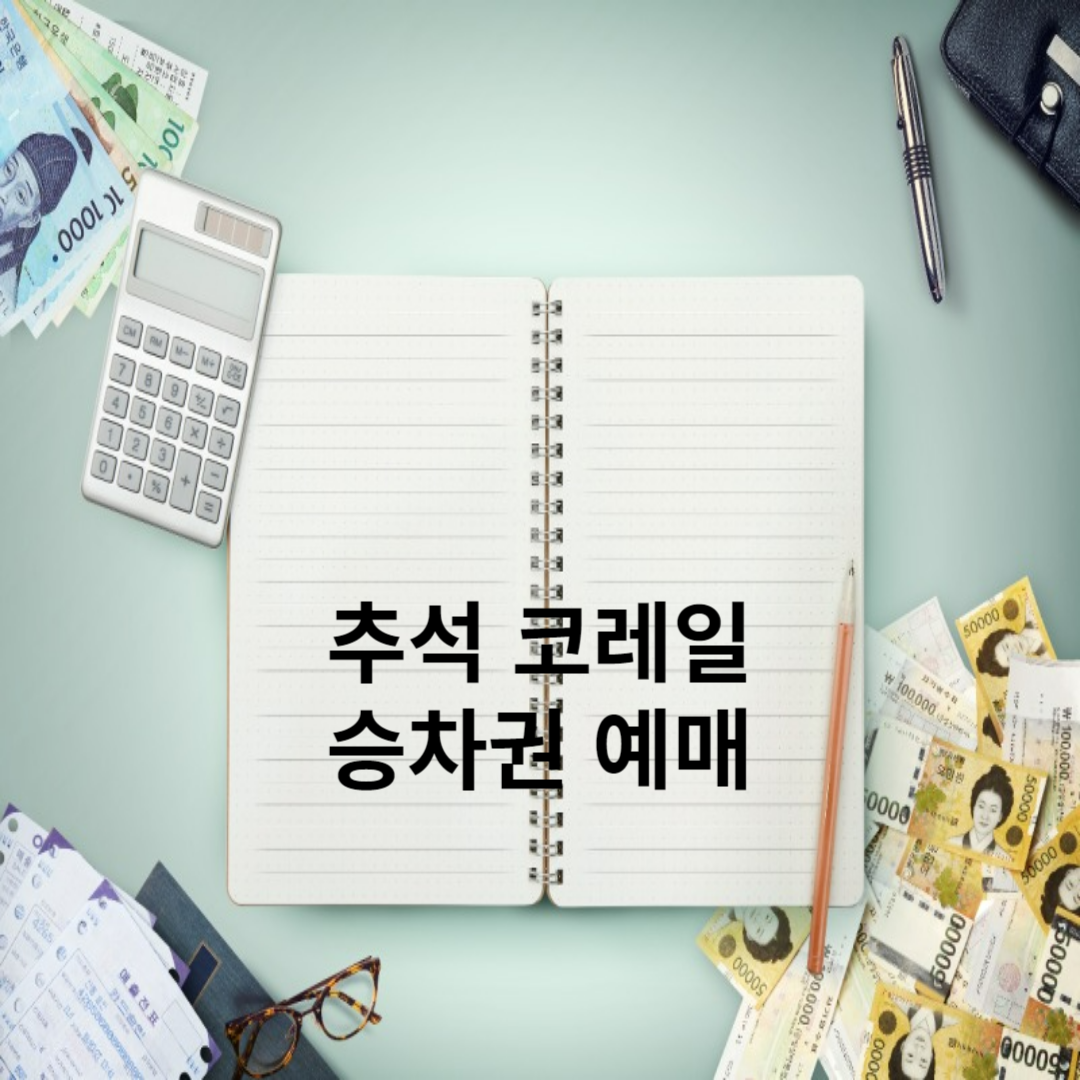  추석 승차권 사전 예매 코레일, 29~31일