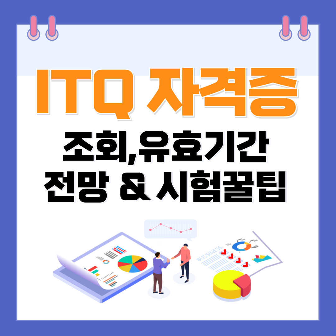 ITQ 자격증 조회, 유효기간, 전망 및 시험 꿀팁