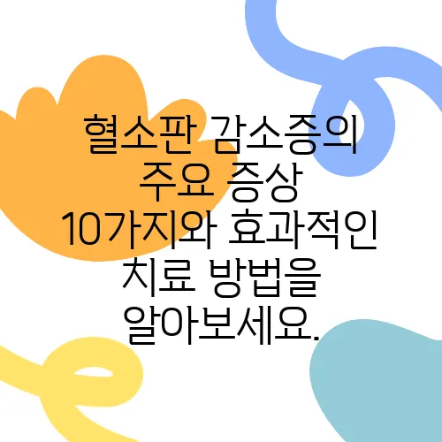 혈소판 감소증의 주요 증상 10가지와 효과적인 치료 방법을 알아보세요.