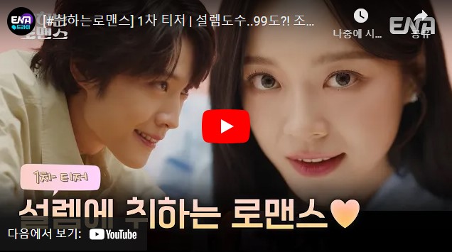 취하는 로맨스 등장인물 출연진 인물관계도 기본정보