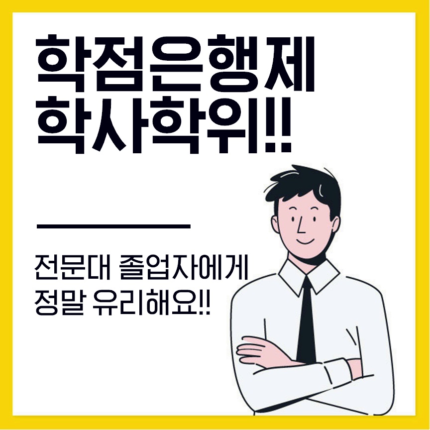  학점은행제 학사학위 전문대 졸업자의 효율적인 취득방법!