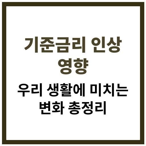기준금리 인상 시 생활에 어떤 영향을 미치는지 정리한 인포그래픽