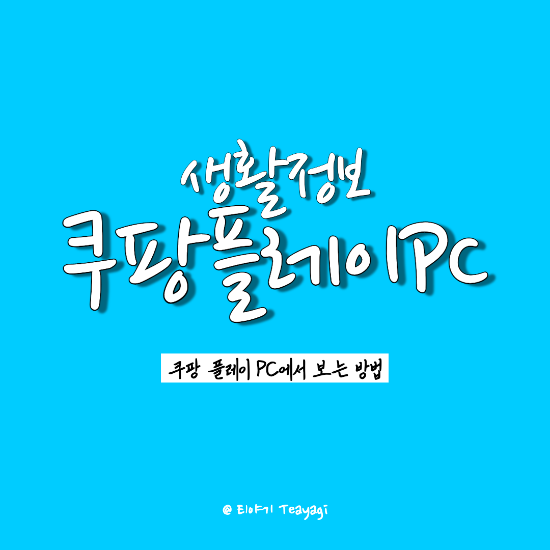  쿠팡플레이 다운로드 없이 바로 PC에서 보는 방법 (feat. 쿠팡플레이 PC버전 링크 공유 및 쿠팡플레이 콘텐츠 추천)