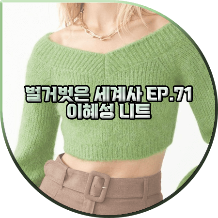  벌거벗은 세계사 71회 이혜성 니트 :: 앤아더스토리즈 연두색 크롭 오프숄더 니트 : 이혜성 패션