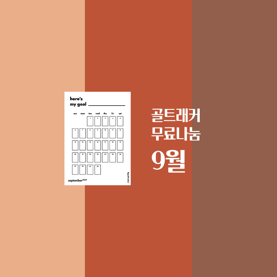  [골트래커 무료나눔] 심플한 습관달력 - 2020년 9월