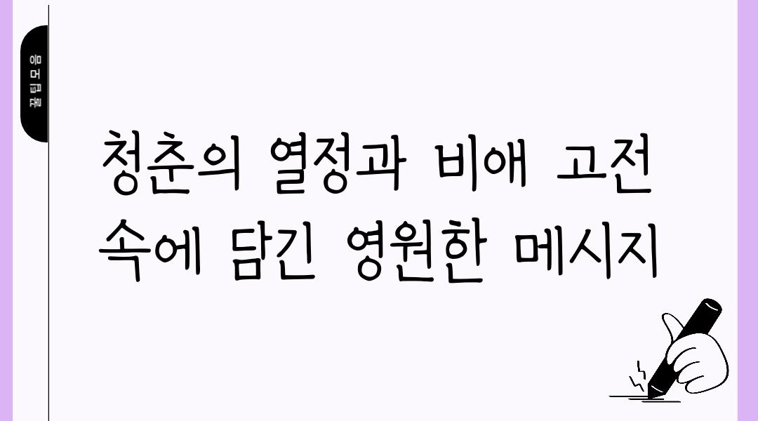 청춘의 열정과 비애 고전 속에 담긴 영원한 메시지