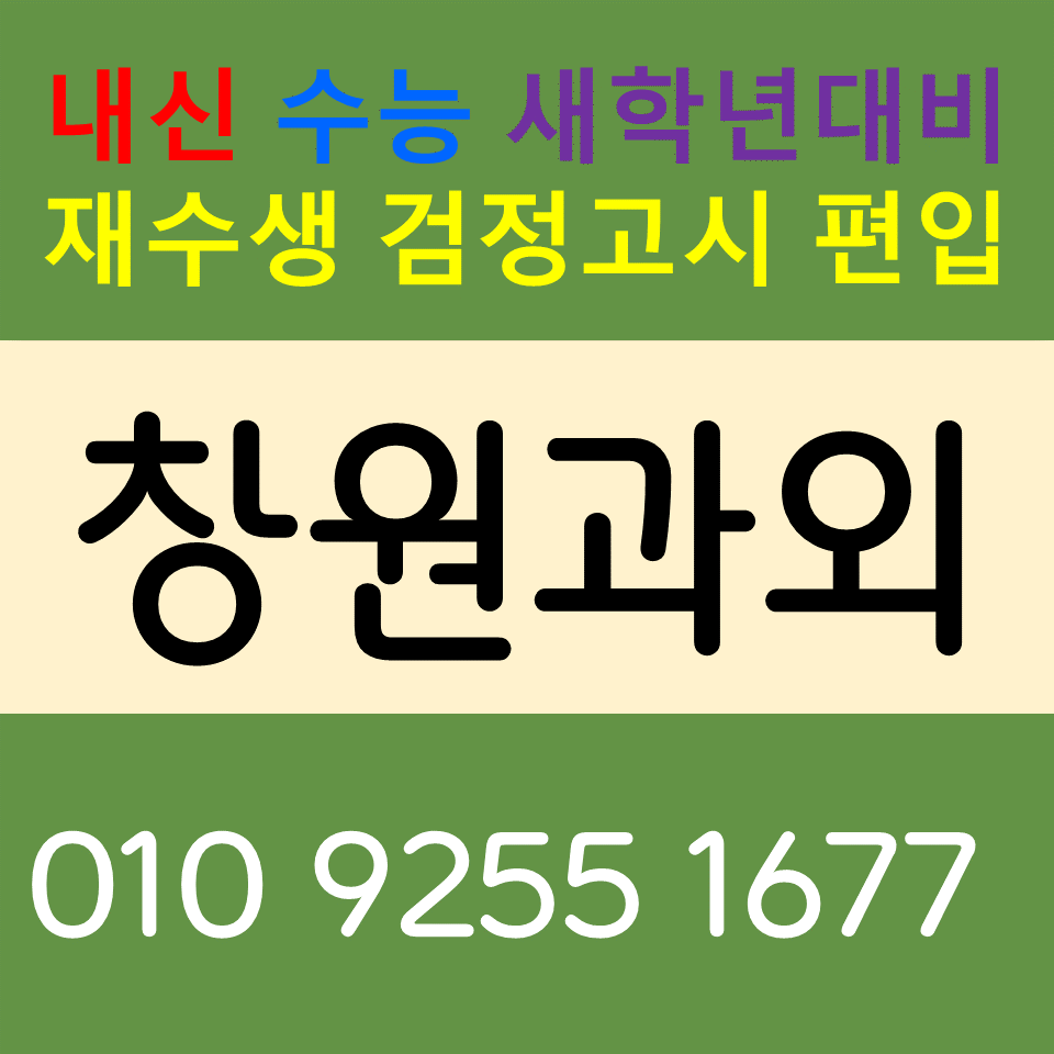  마산 고등 영어과외 진해구 수학과외 고졸 검정고시 준비하기